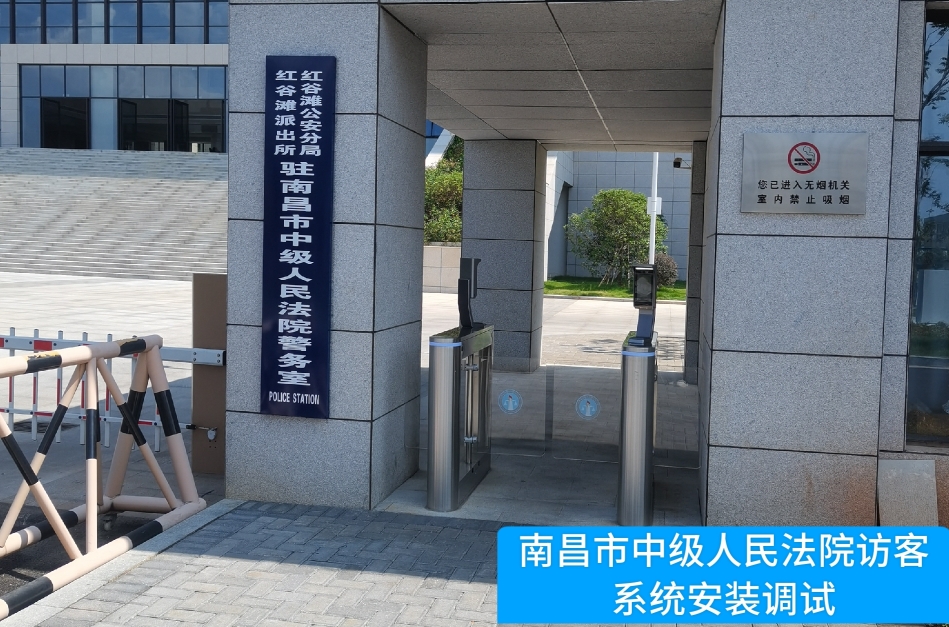 南昌市中级人民法院部署js555888金沙老牌官网访客管理系统，提升法院安全管理与服务水